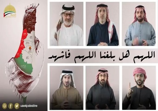 أحدَث تفاعلا واسعا.. فيديو الإماراتيين الستة المتضامنين مع غزة يثير غضب إعلام أبوظبي