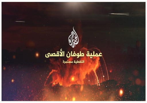الاحتلال الإسرائيلي يتجه لتقييد بث قناة "الجزيرة"
