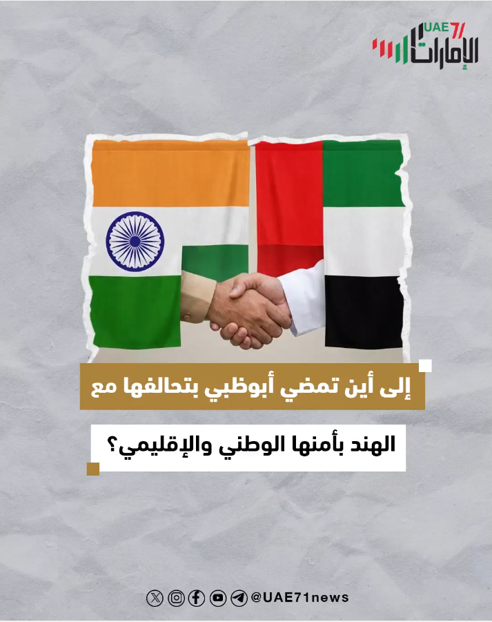 إلى أين تمضي أبوظبي بتحالفها مع الهند بأمنها الوطني والإقليمي؟