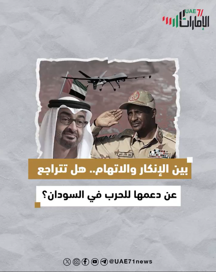 بين الإنكار والاتهام .. هل تتراجع أبوظبي عن دعمها للحرب في السودان؟