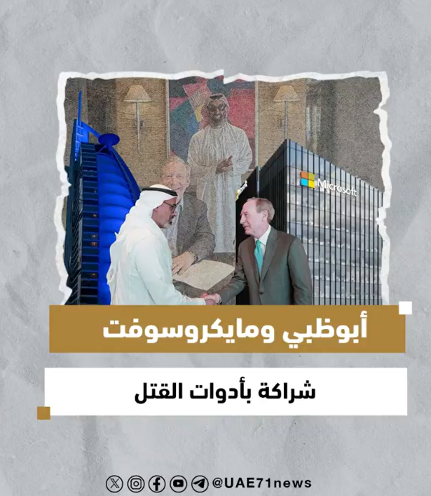 أبوظبي ومايكروسوفت .. شراكة بأدوات القتل