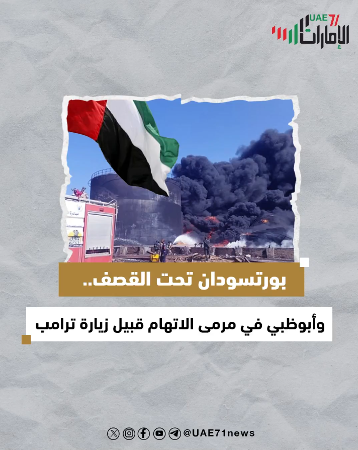 بورتسودان تحت القصف .. وأبوظبي في مرمى الاتهام قبيل زيارة ترامب