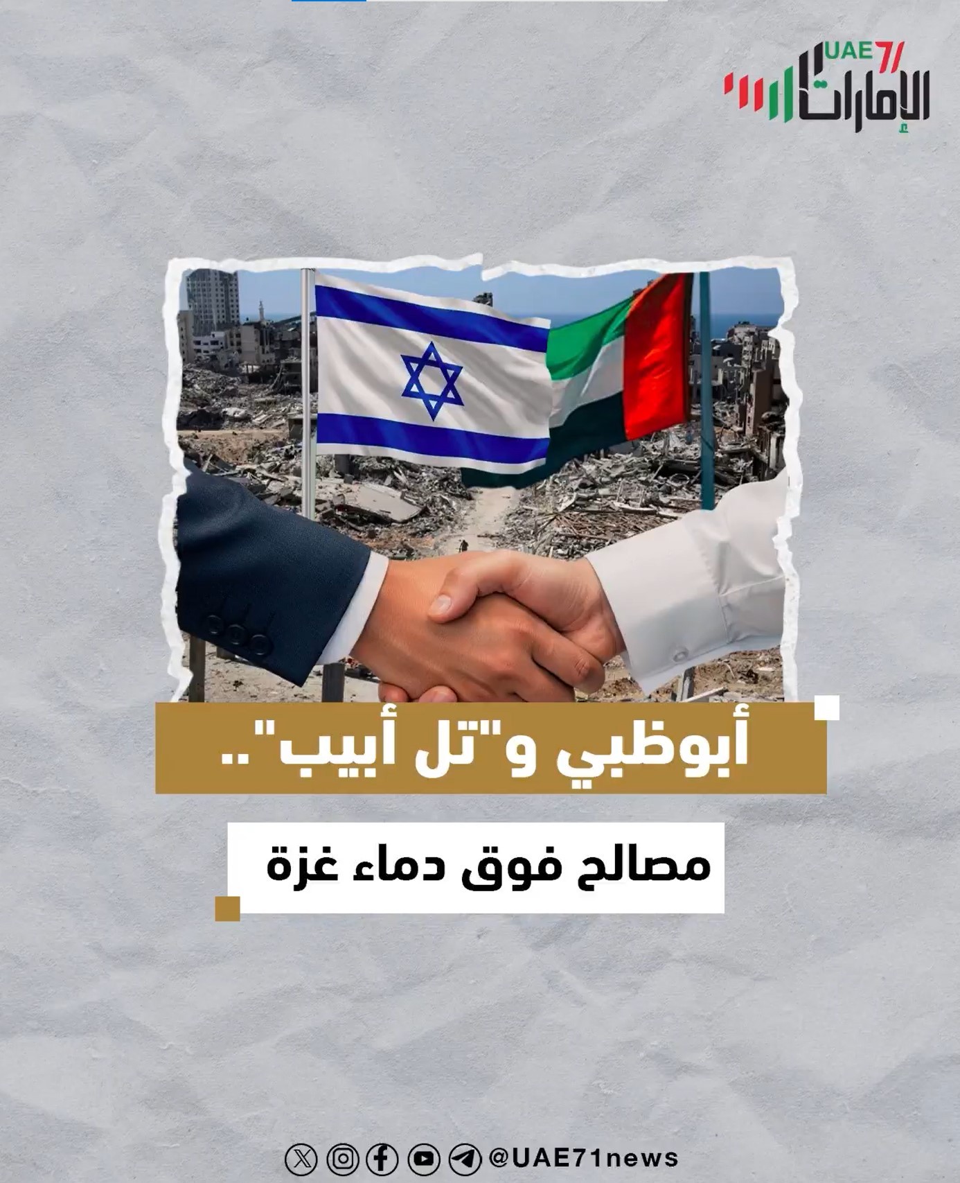 أبوظبي و "تل أبيب" .. مصالح فوق الدماء