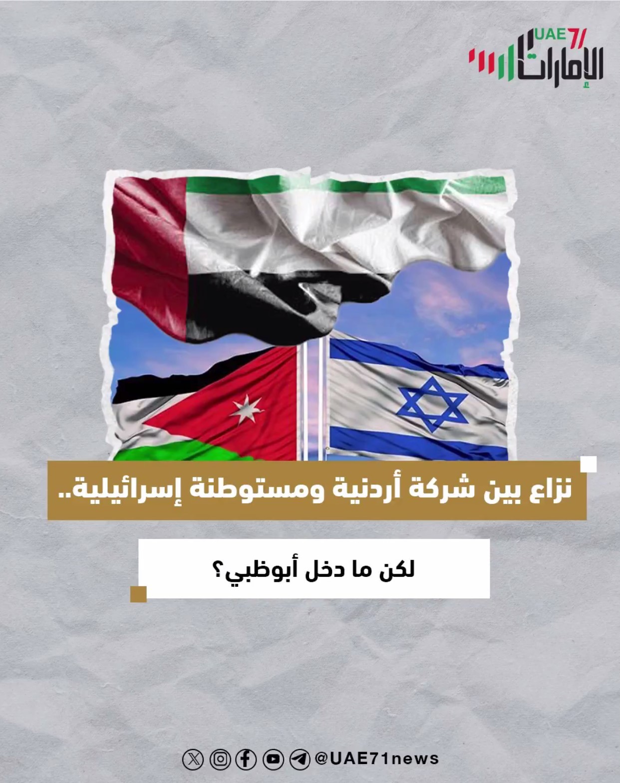 نزاع بين شركة أردنية ومستوطنة إسرائيلية .. لكن مادخل أبوظبي؟