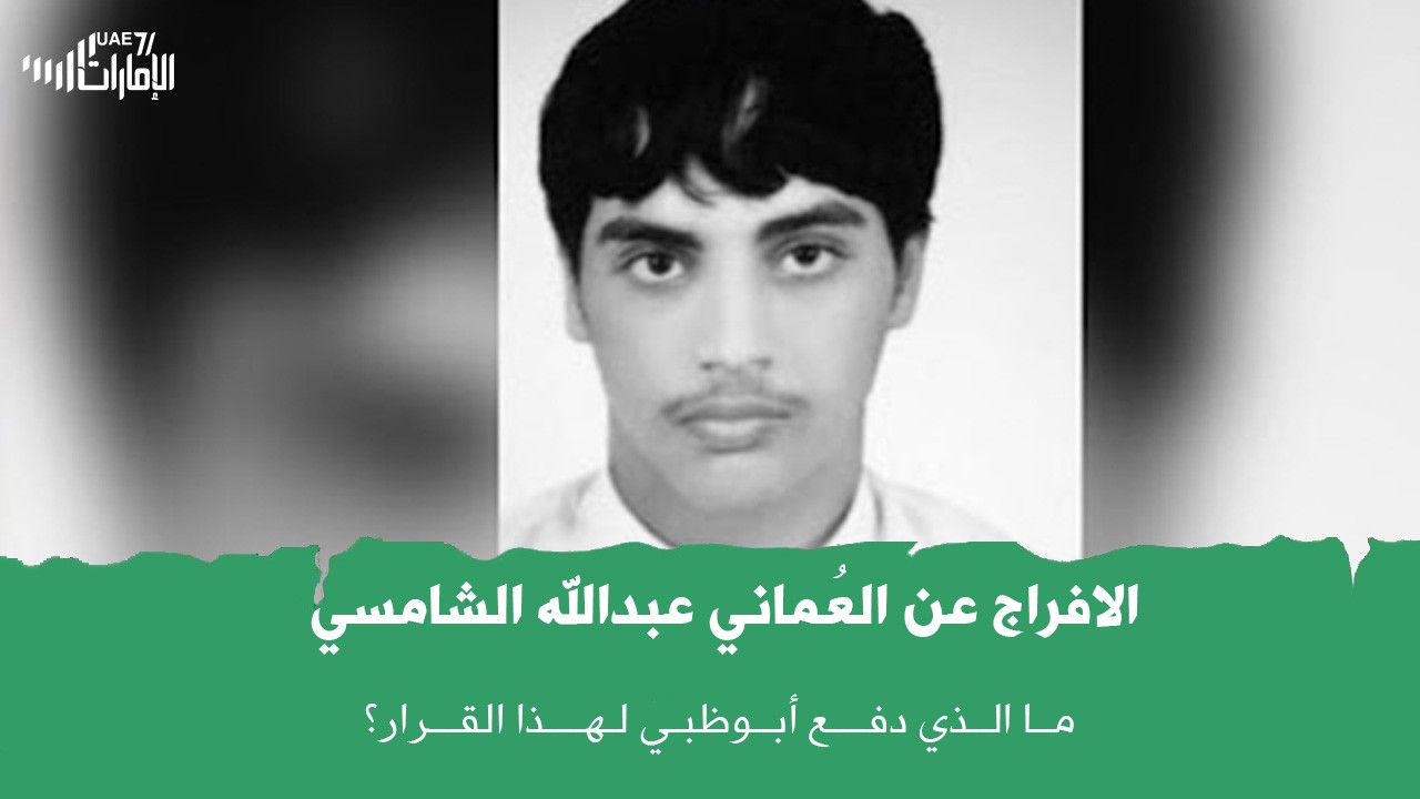 الإفراج عن الفتى العُماني عبدالله الشامسي .. ما الذي دفع أبوظبي لهذا القرار؟