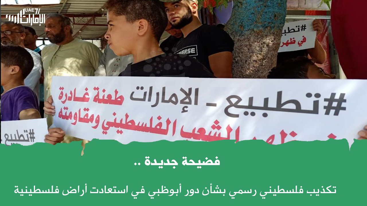 فضيحة جديدة .. تكذيب فلسطيني رسمي بشأن دور أبوظبي في استعادت أراض فلسطينية