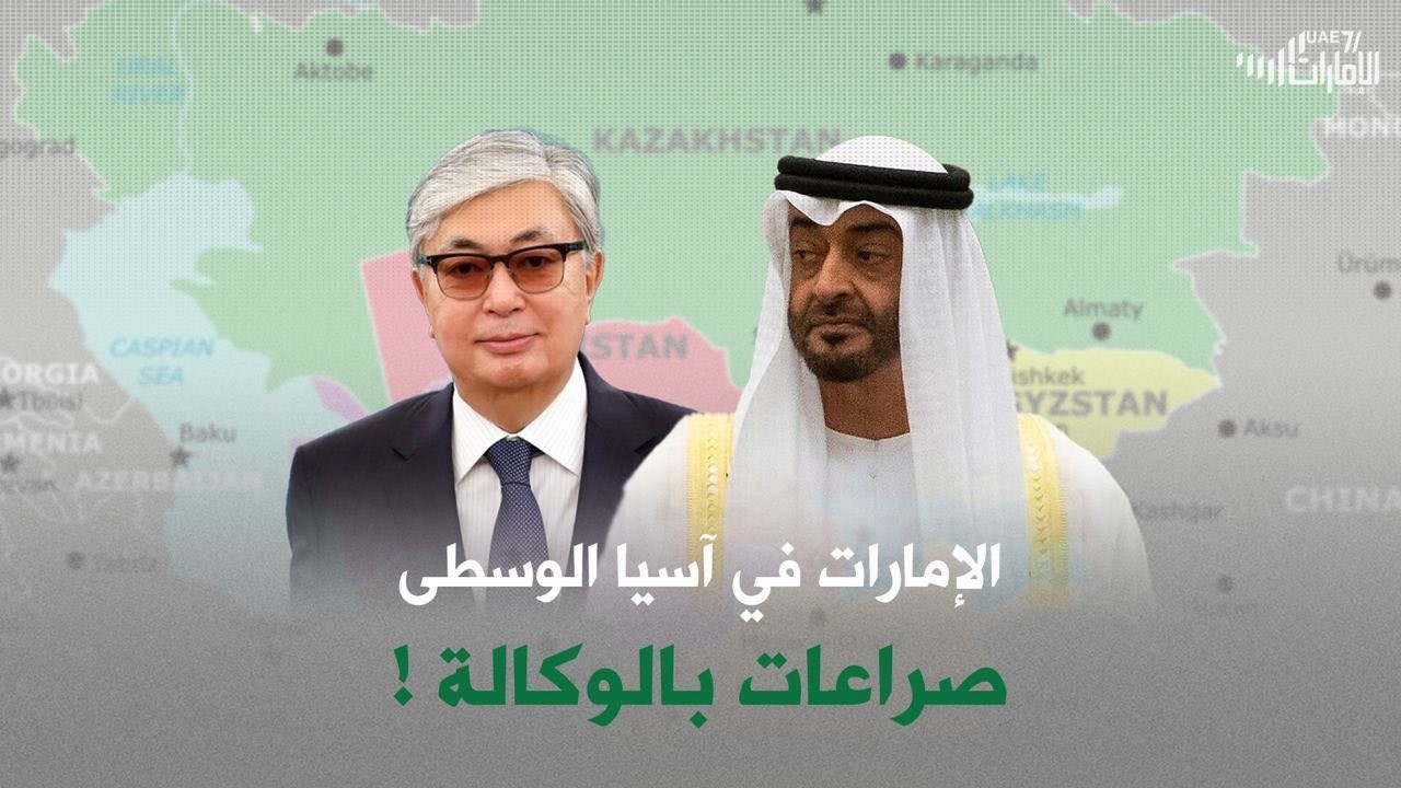 الإمارات في آسيا الوسطى .. صراعات بالوكالة