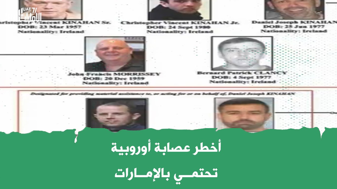 أخطر عصابة دولة تحتمي بالامارات