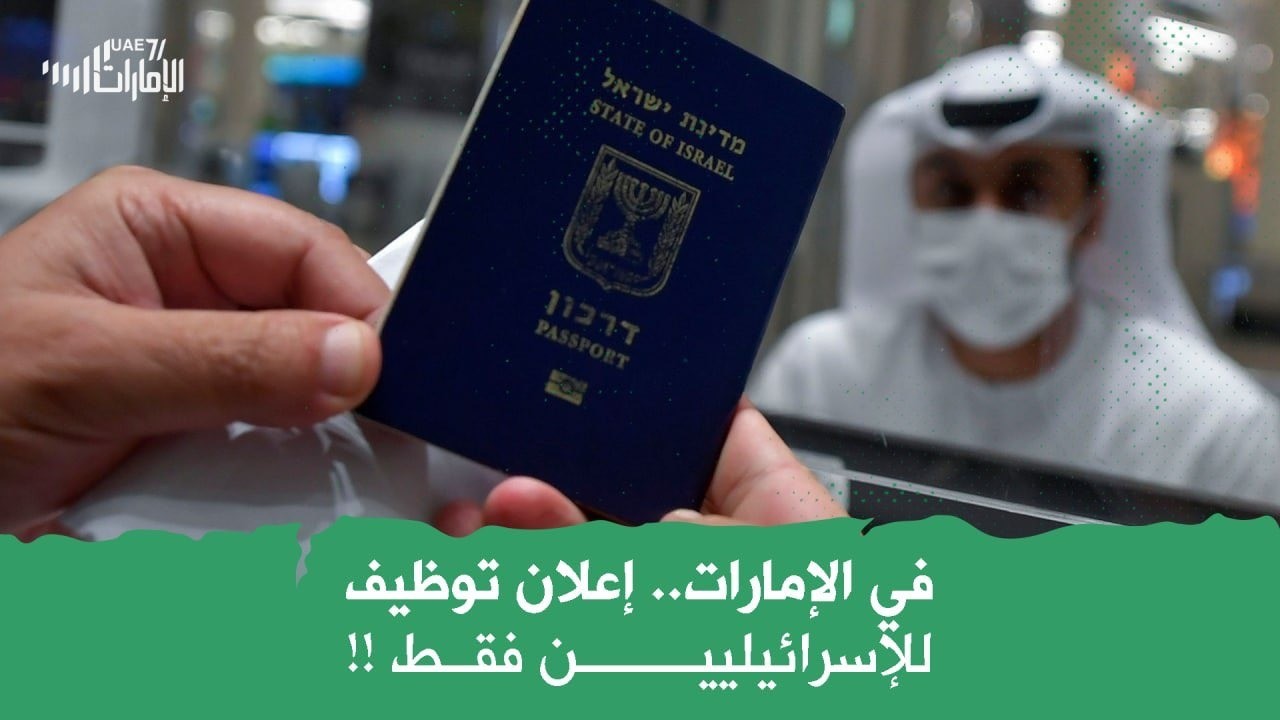 في الإمارات .. اعلان توظيف للإسرائييلين فقط !