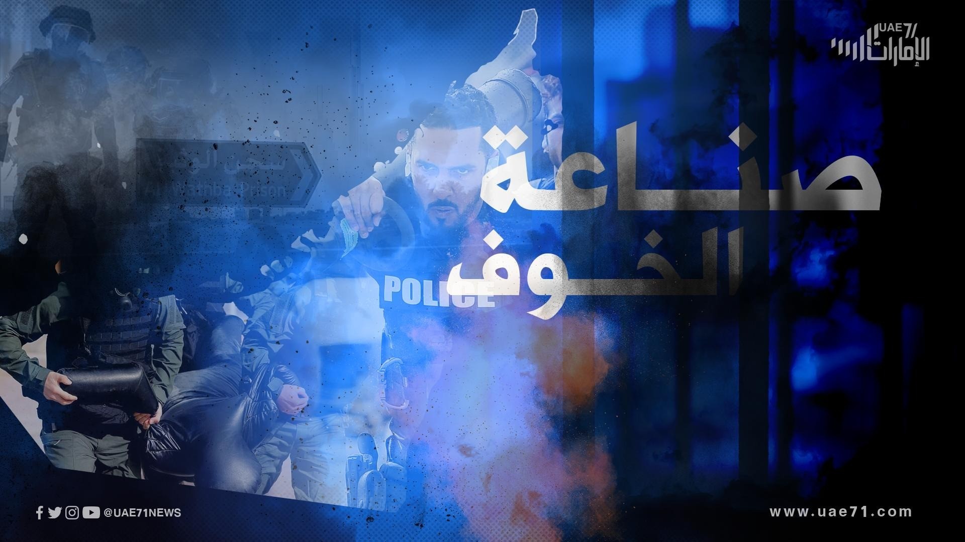 "صناعة الخوف" .. خفايا استراتيجيات جهاز أمن الدولة في إخضاع المجتمع الإماراتي