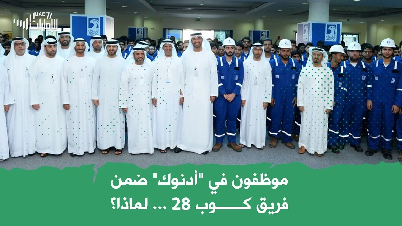 موظفون في "أدنوك" ضمن فريث "كوب 28" .. لماذا؟