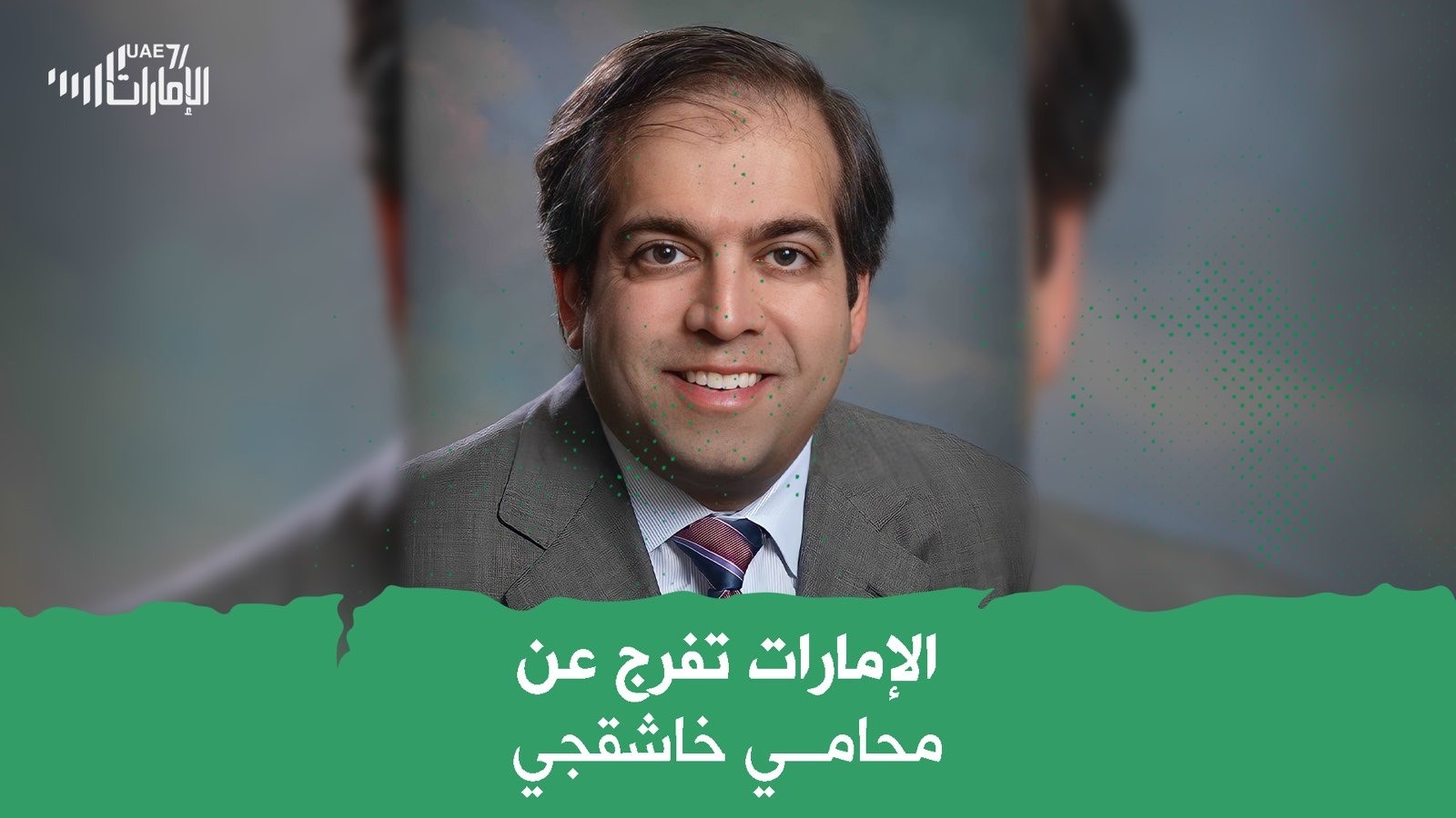 الإمارات تفرج عن محامي خاشقجي