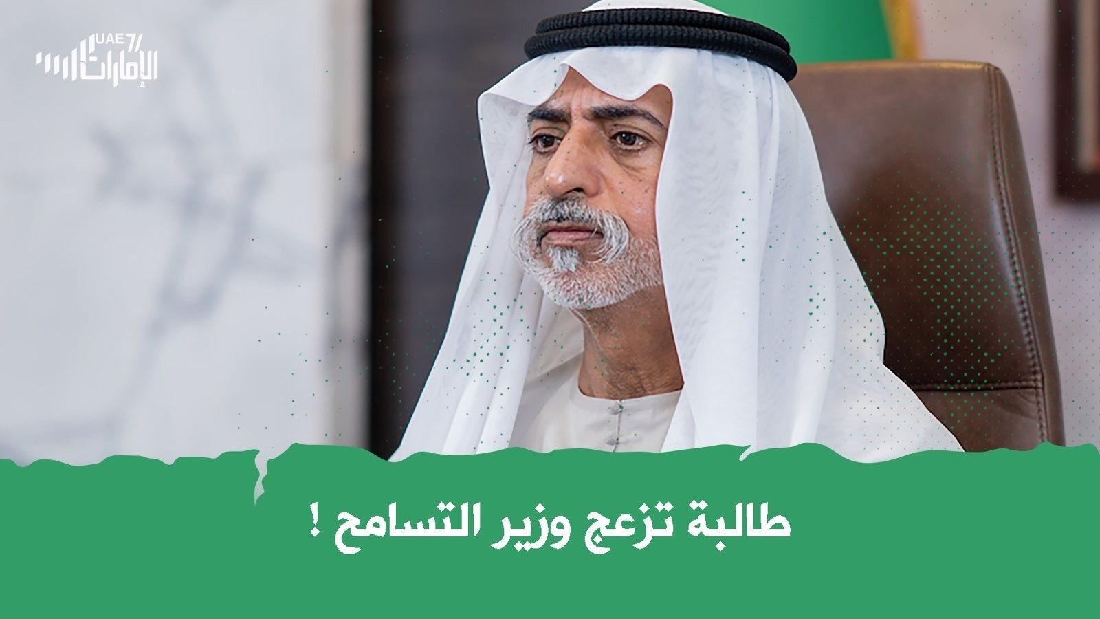 طالبة تزعج وزير التسامح!